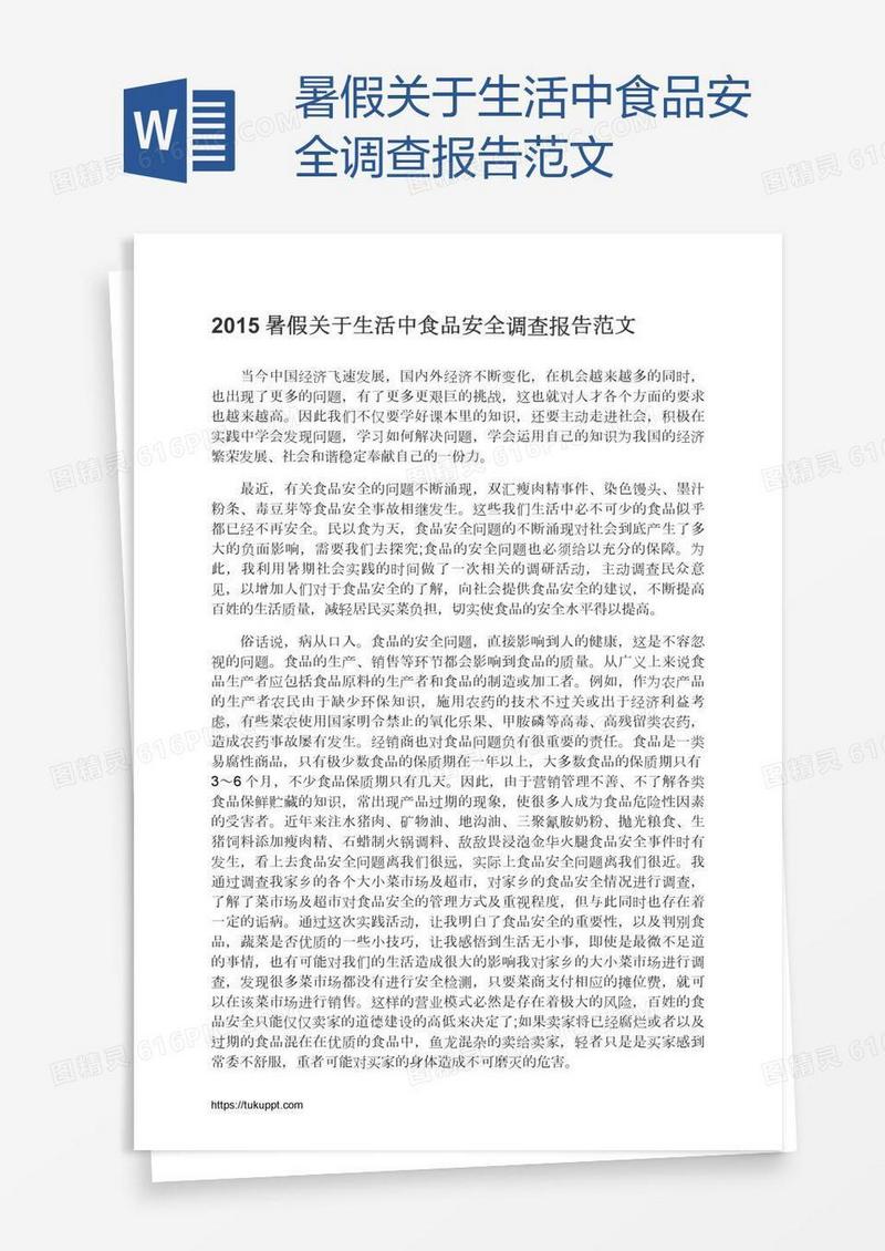 暑假关于生活中食品安全调查报告范文