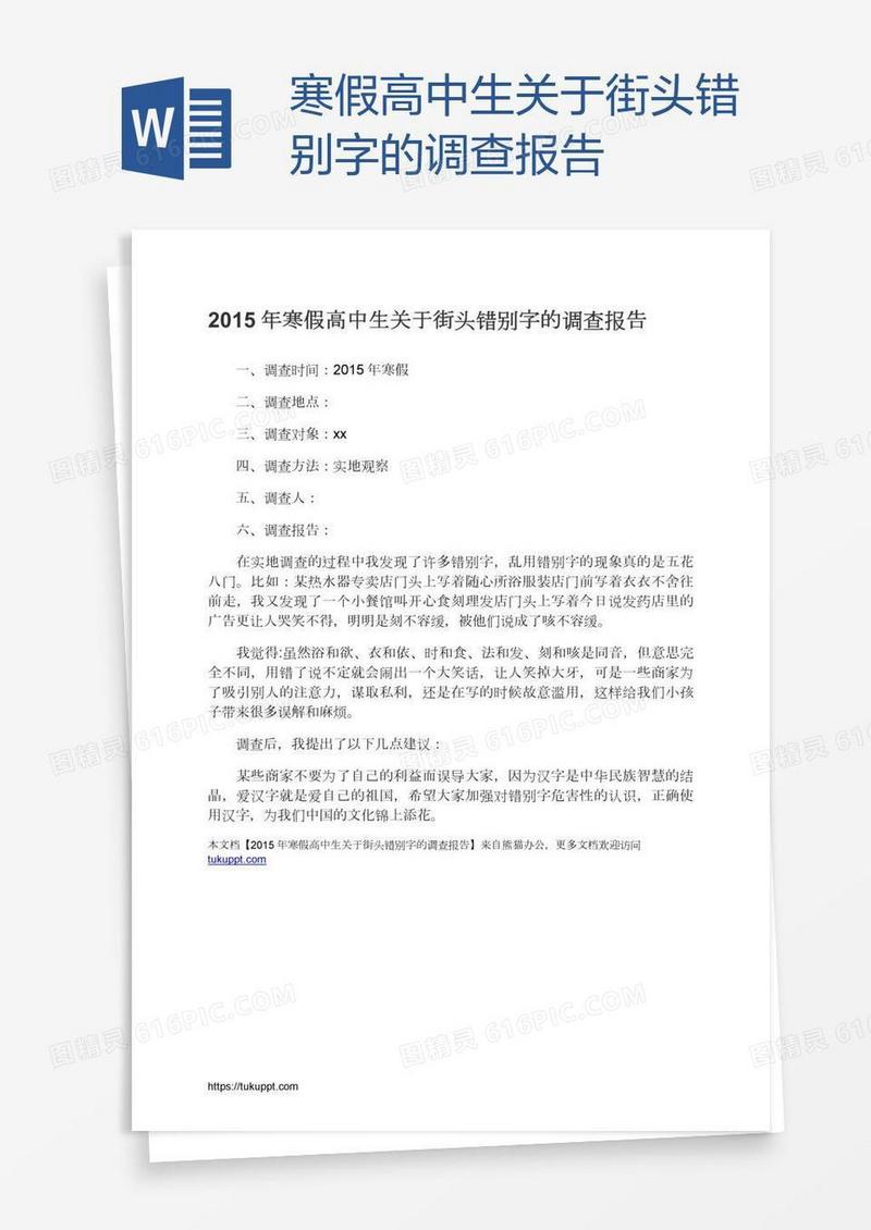 寒假高中生关于街头错别字的调查报告