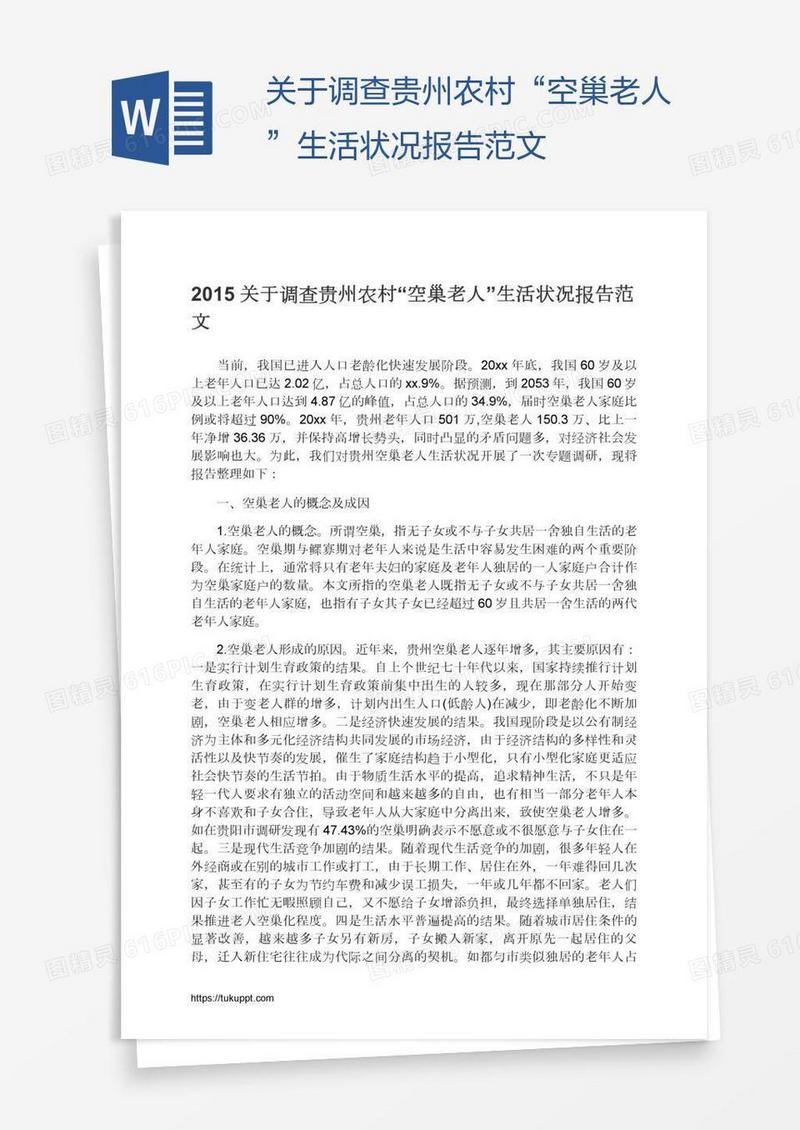 关于调查贵州农村“空巢老人”生活状况报告范文