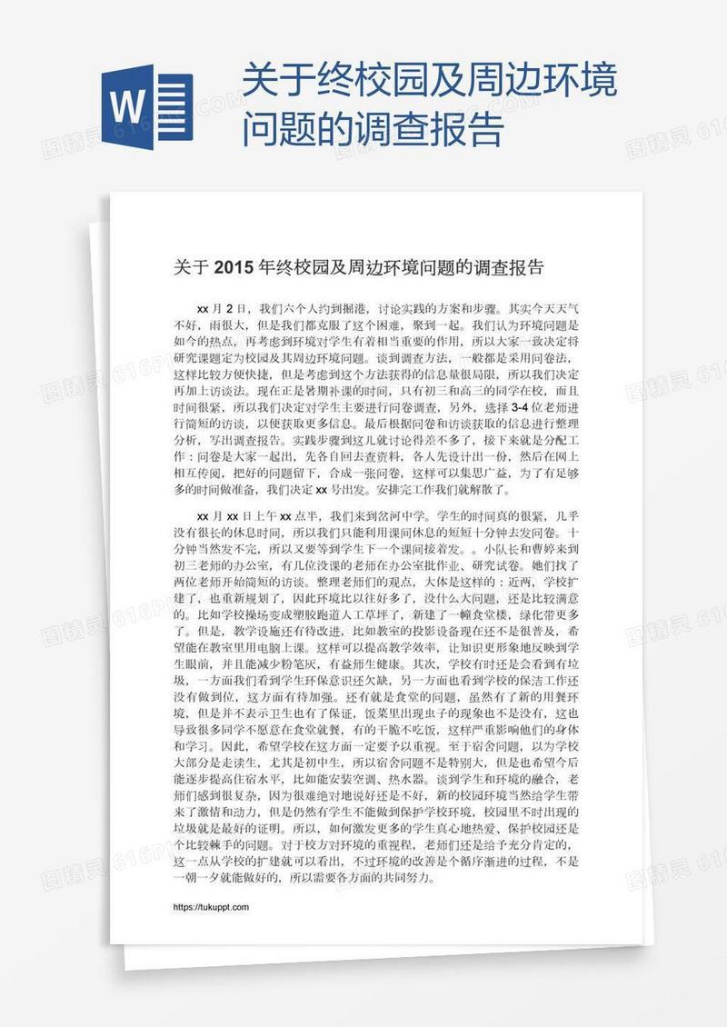 关于终校园及周边环境问题的调查报告