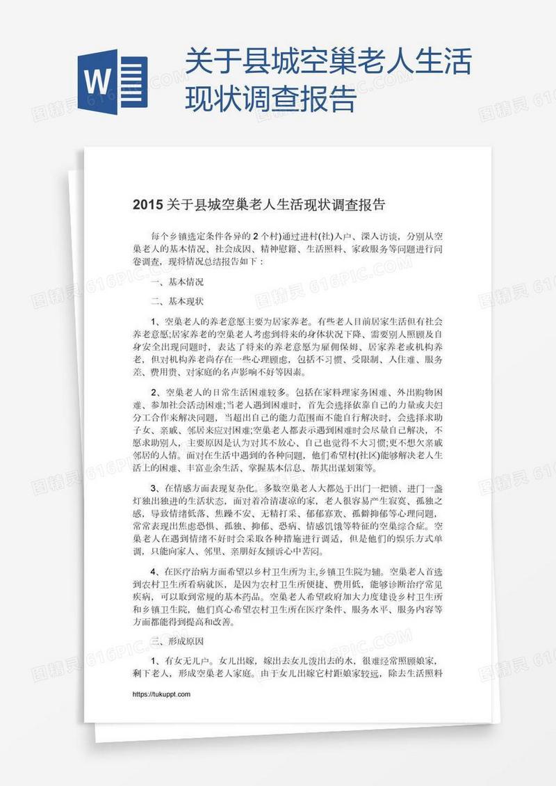 关于县城空巢老人生活现状调查报告