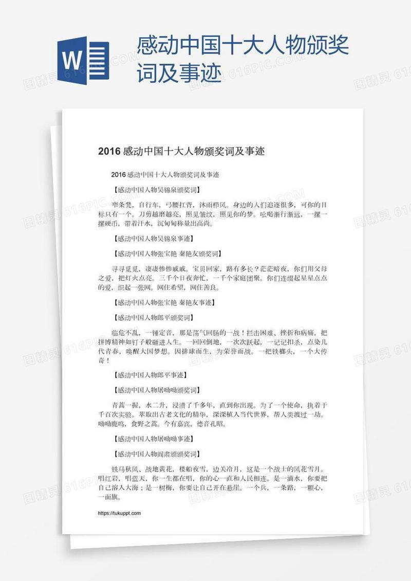 感动中国十大人物颁奖词及事迹
