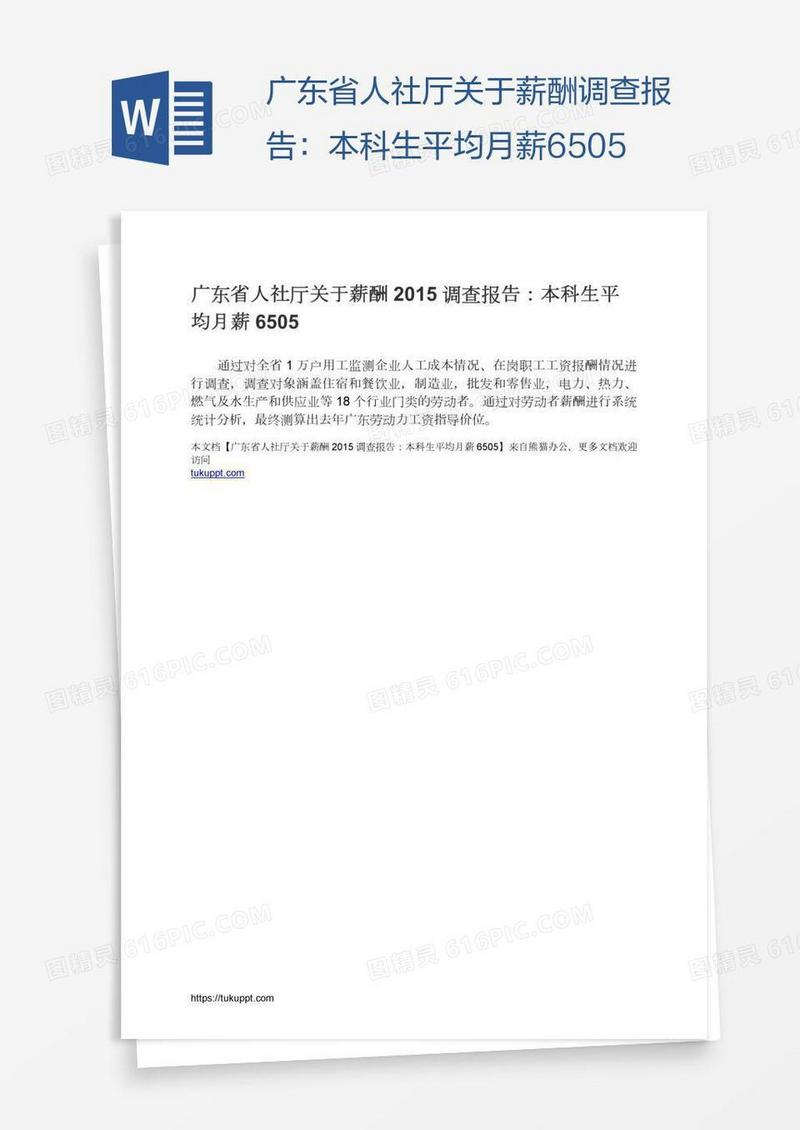 广东省人社厅关于薪酬调查报告：本科生平均月薪6505