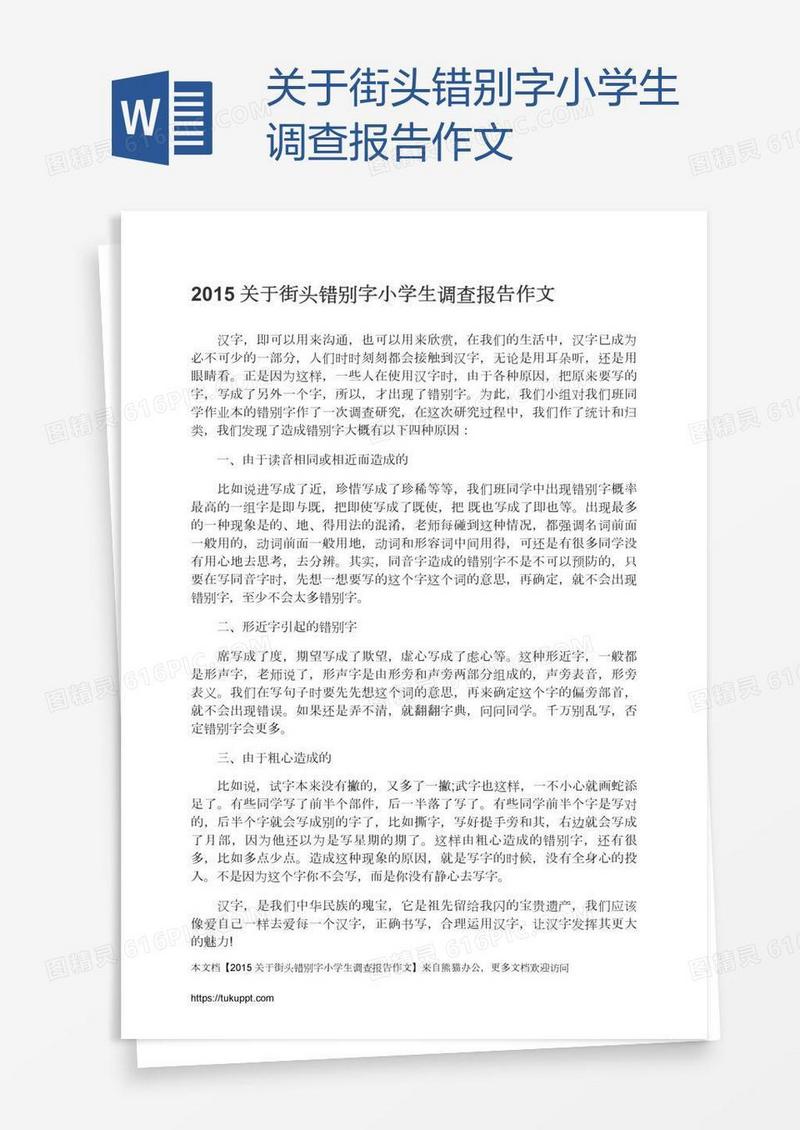 关于街头错别字小学生调查报告作文