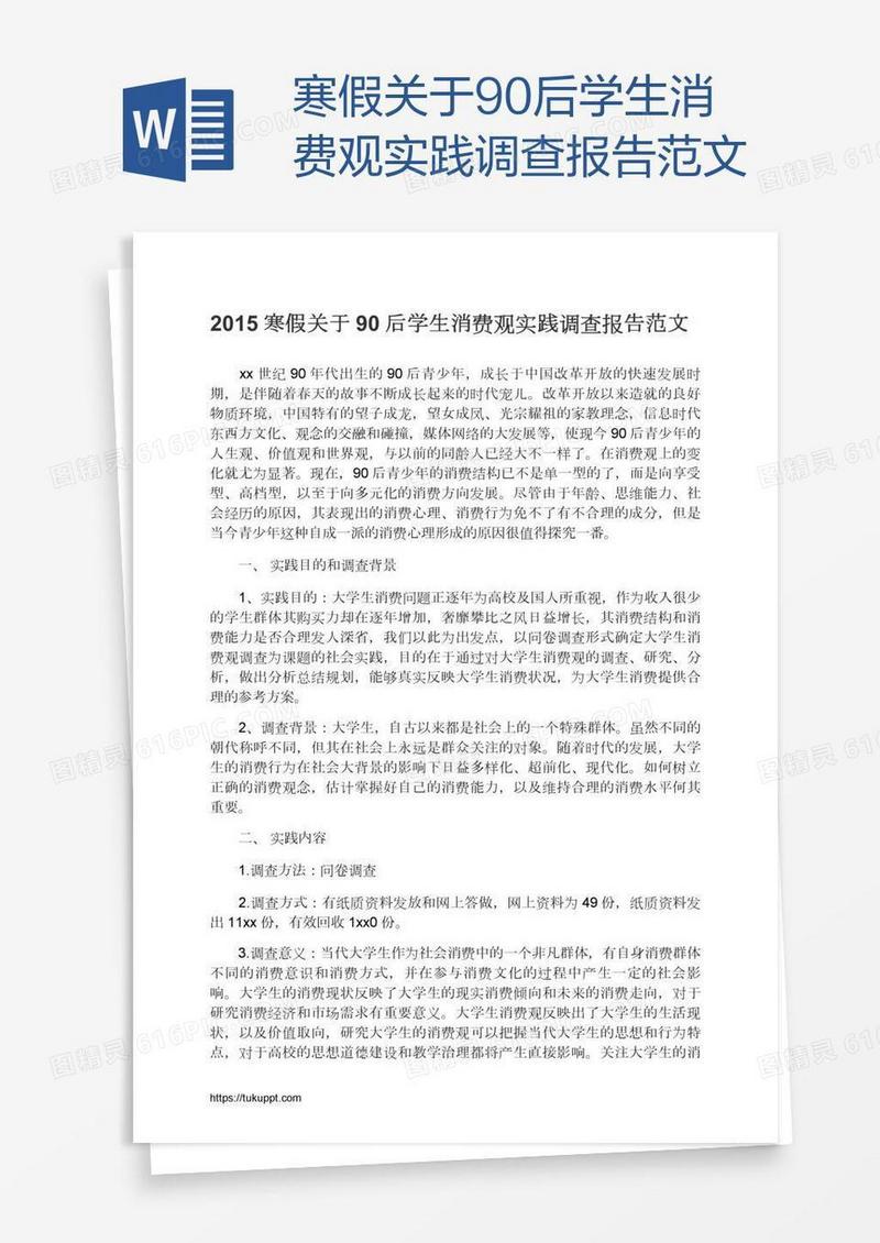 寒假关于90后学生消费观实践调查报告范文