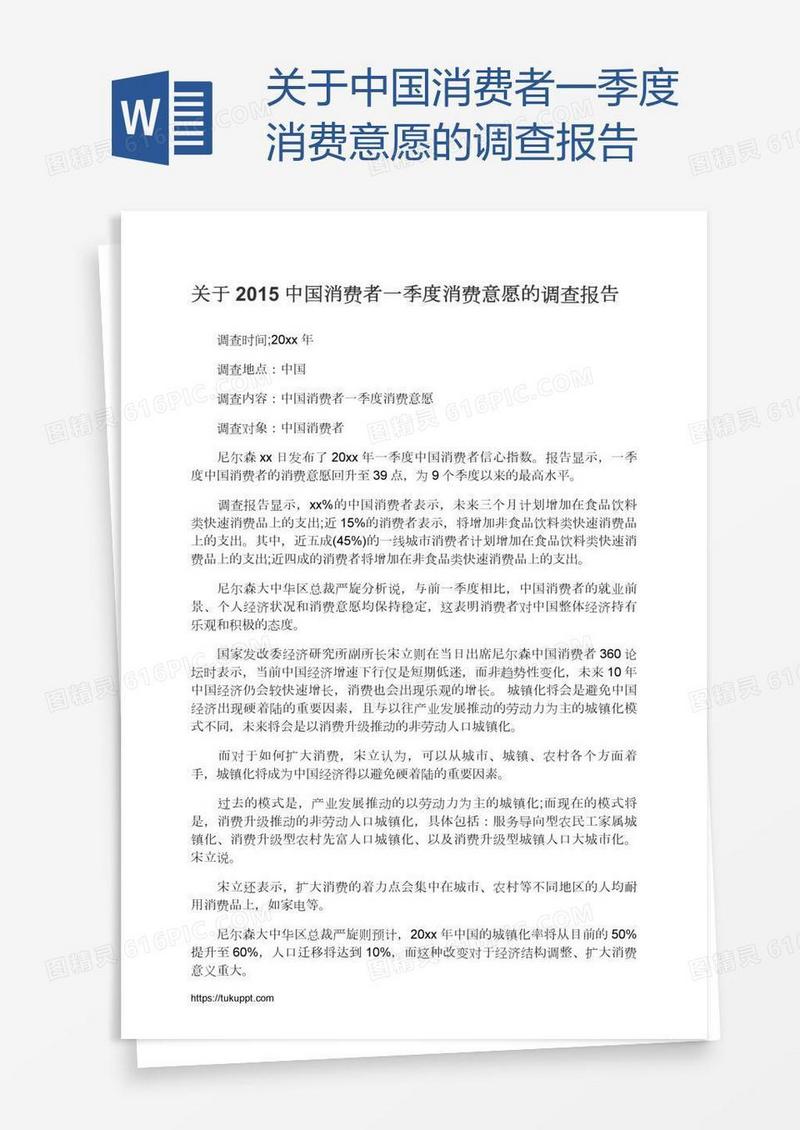 关于中国消费者一季度消费意愿的调查报告
