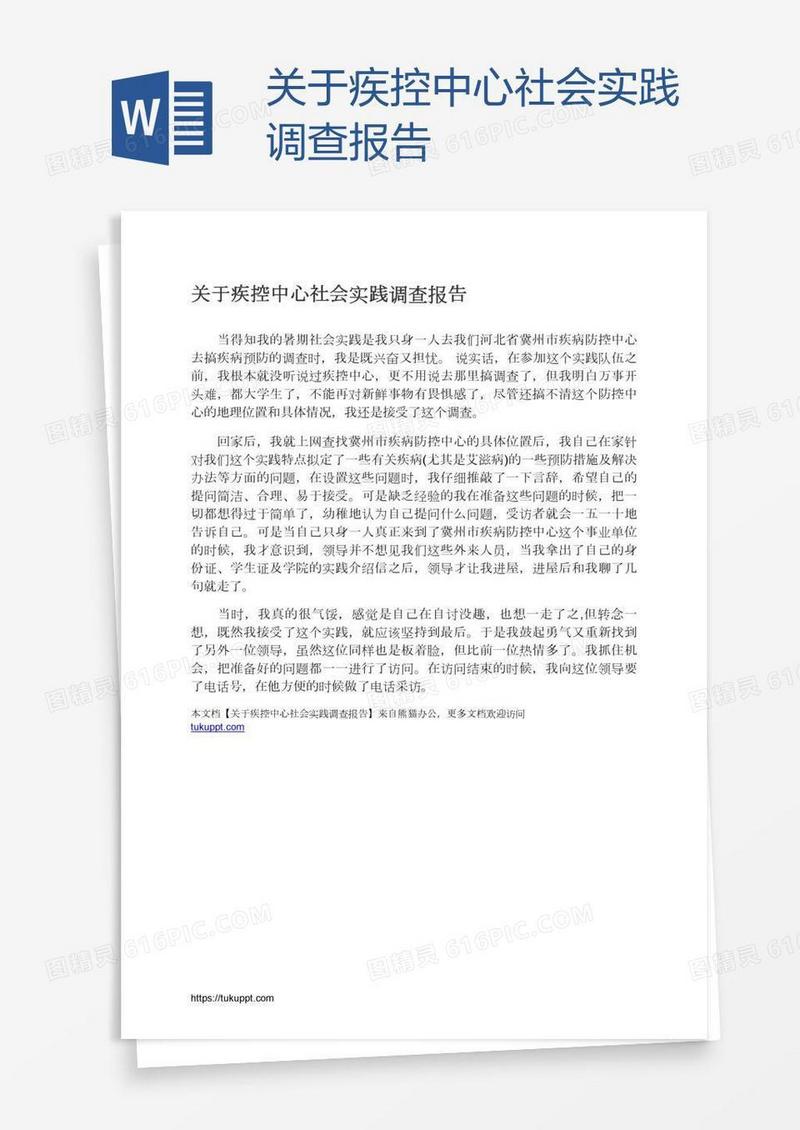 关于疾控中心社会实践调查报告
