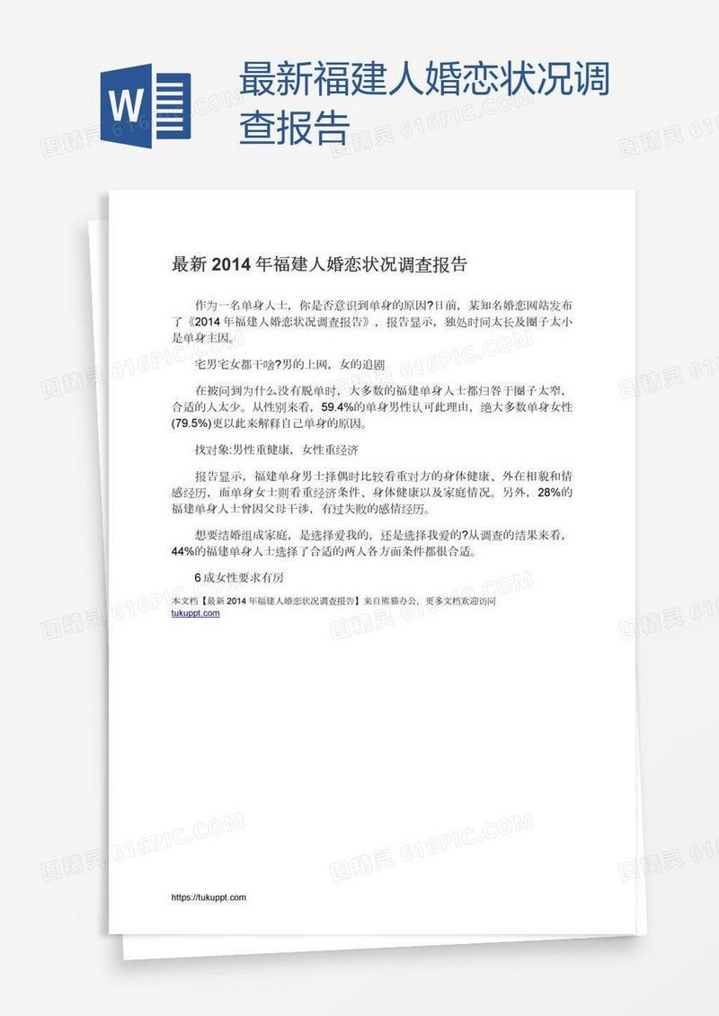 最新福建人婚恋状况调查报告