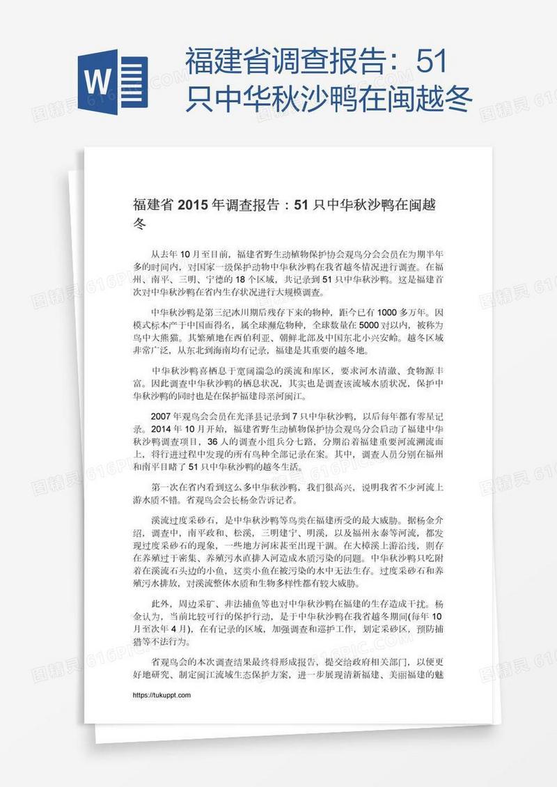 福建省调查报告：51只中华秋沙鸭在闽越冬