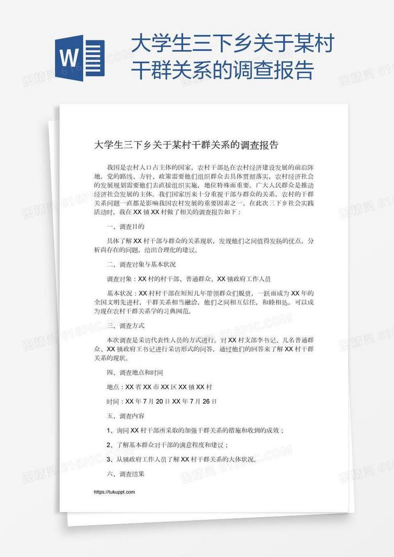 大学生三下乡关于某村干群关系的调查报告