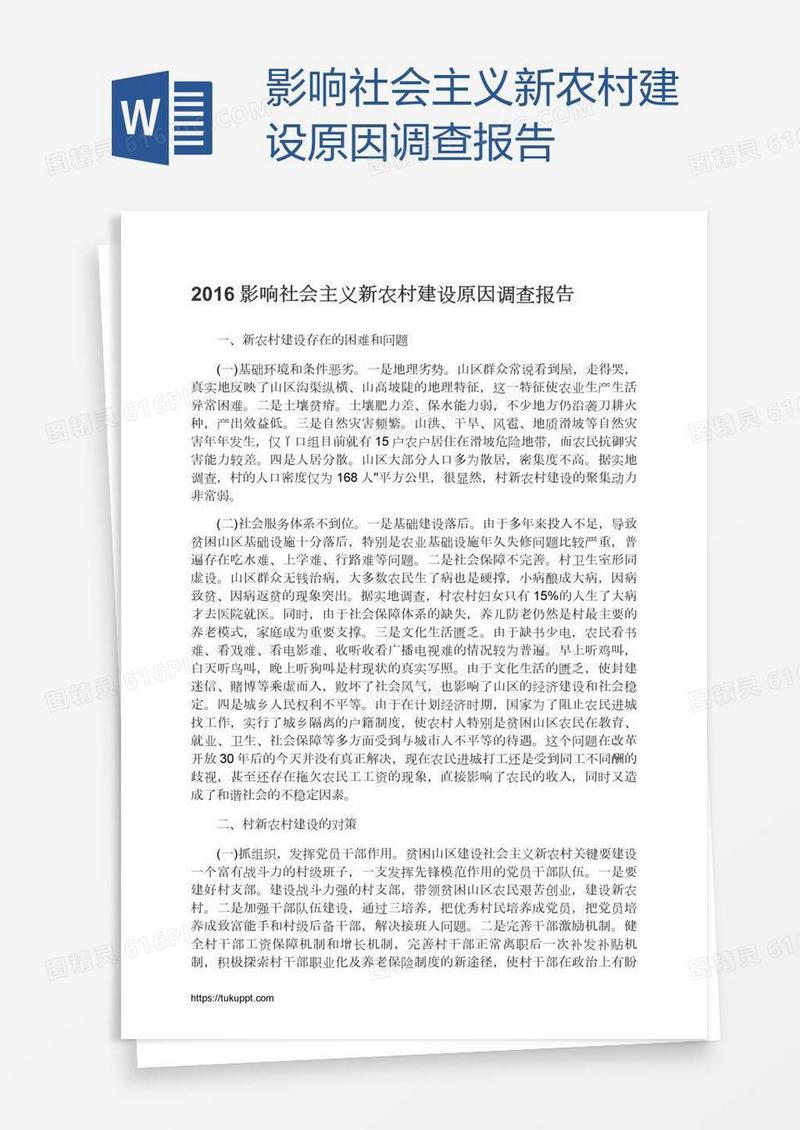影响社会主义新农村建设原因调查报告