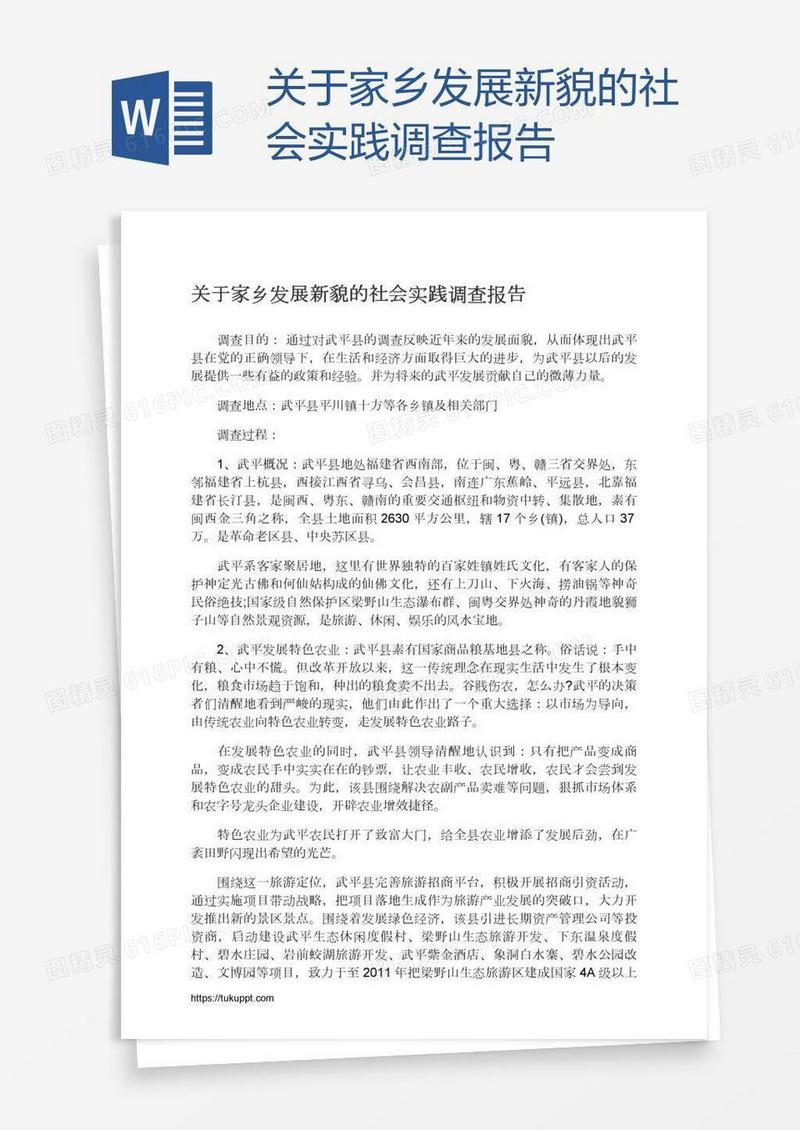 关于家乡发展新貌的社会实践调查报告