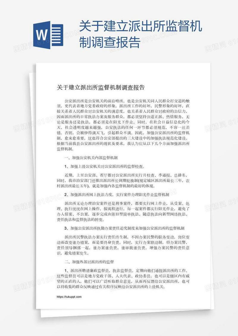 关于建立派出所监督机制调查报告