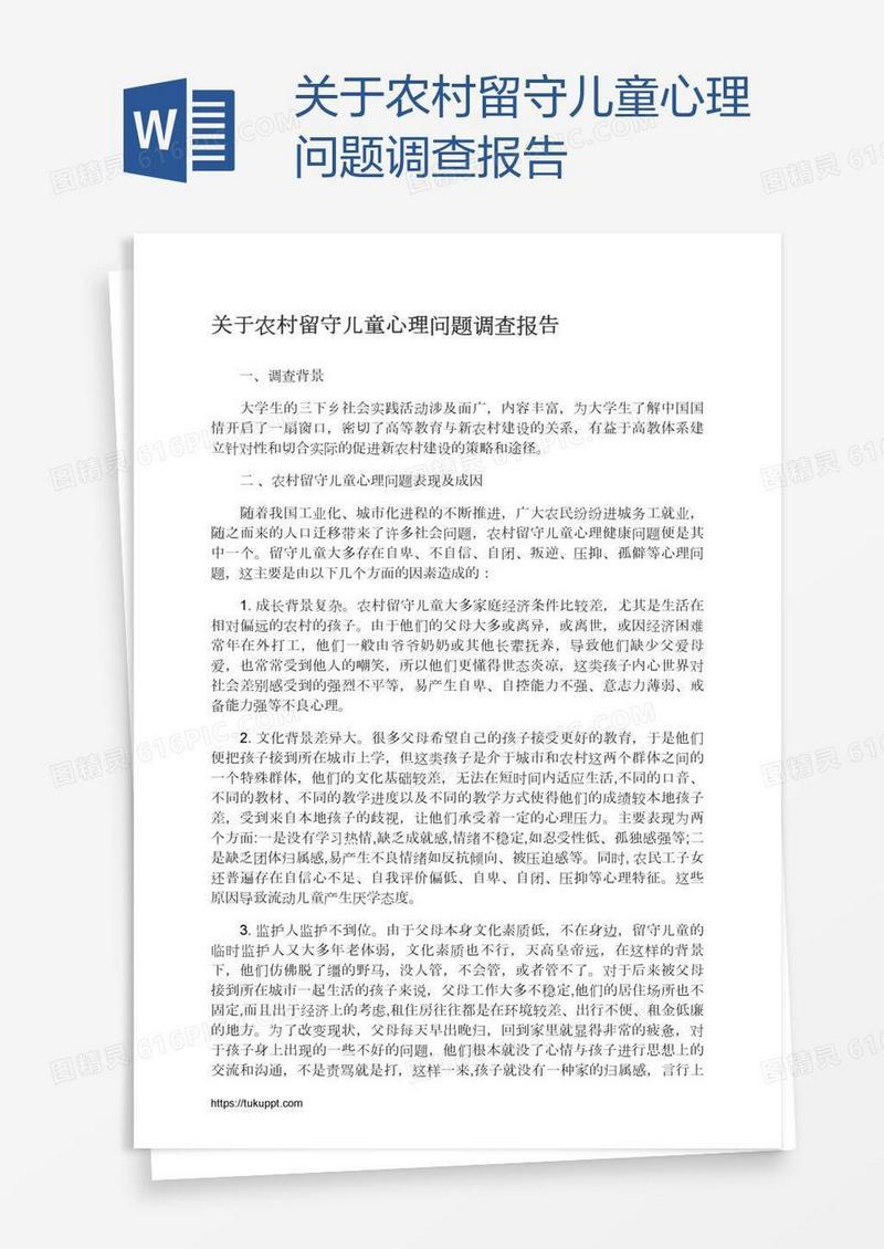 关于农村留守儿童心理问题调查报告
