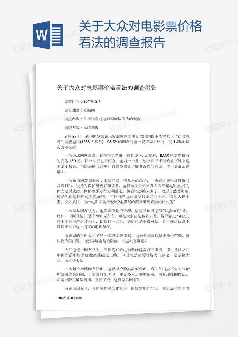 关于大众对电影票价格看法的调查报告
