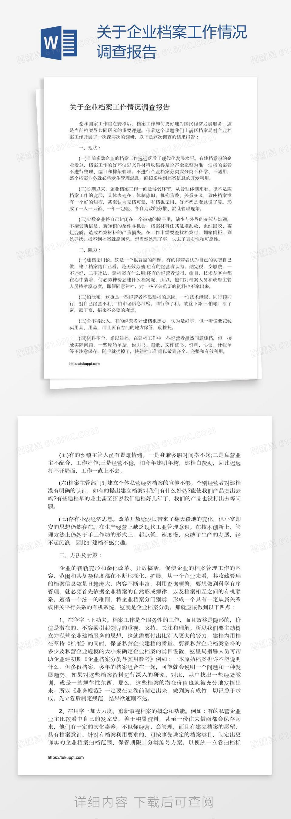 关于企业档案工作情况调查报告