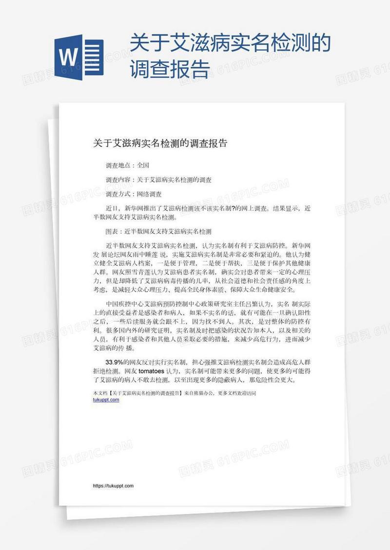 关于艾滋病实名检测的调查报告