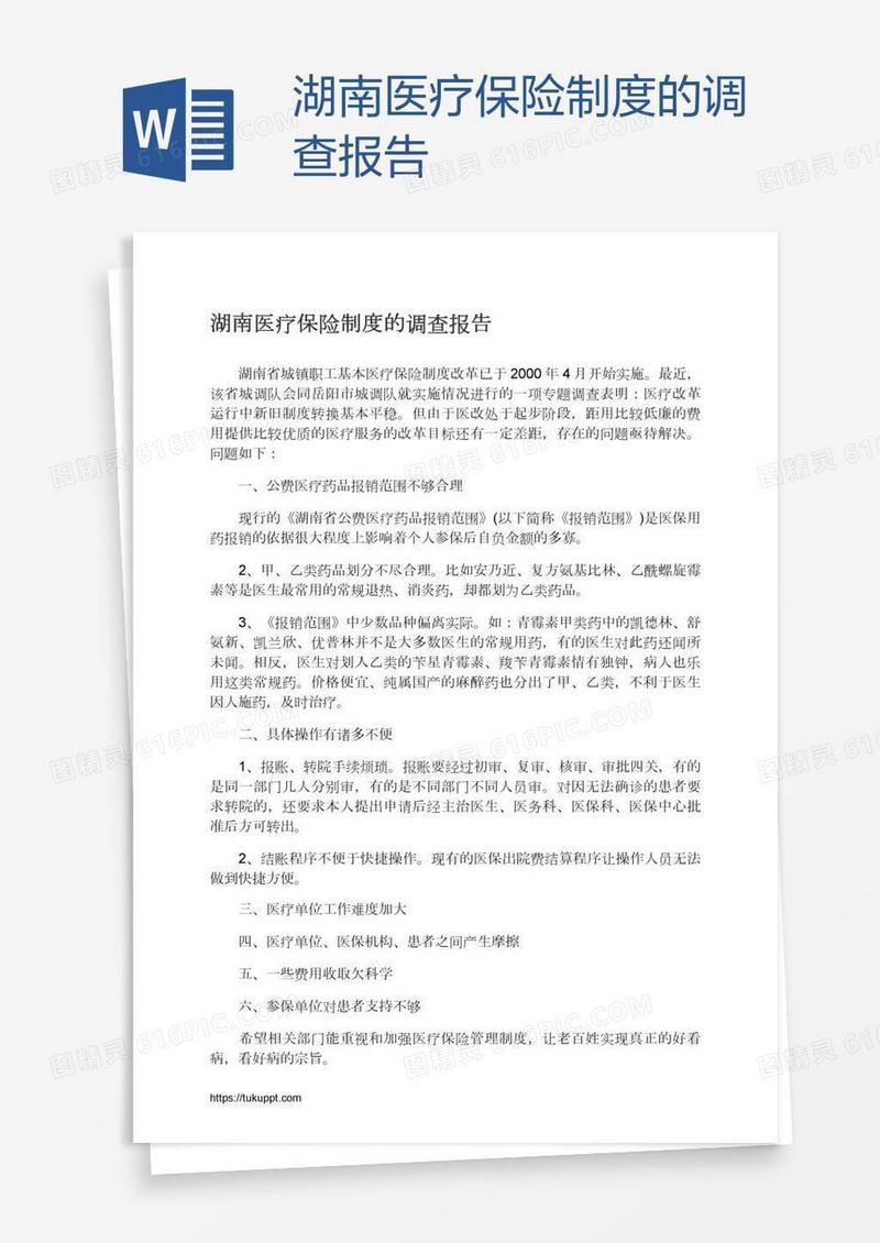 湖南医疗保险制度的调查报告