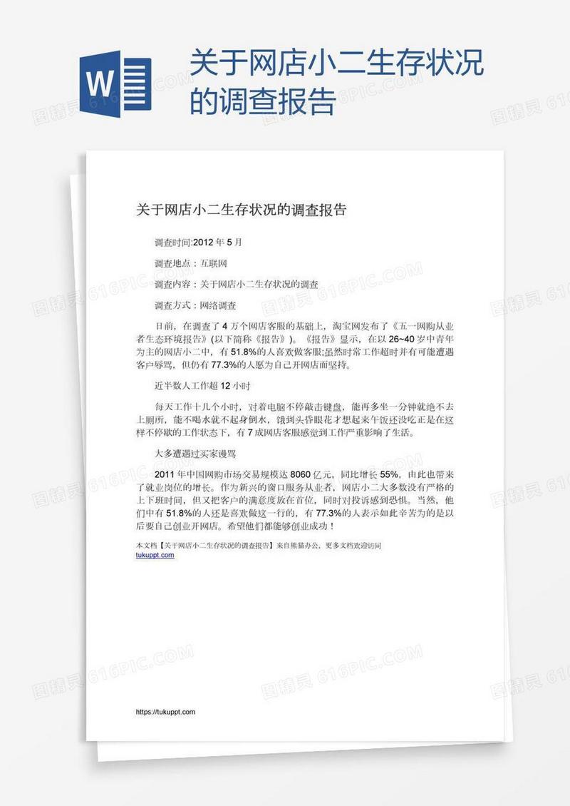 关于网店小二生存状况的调查报告