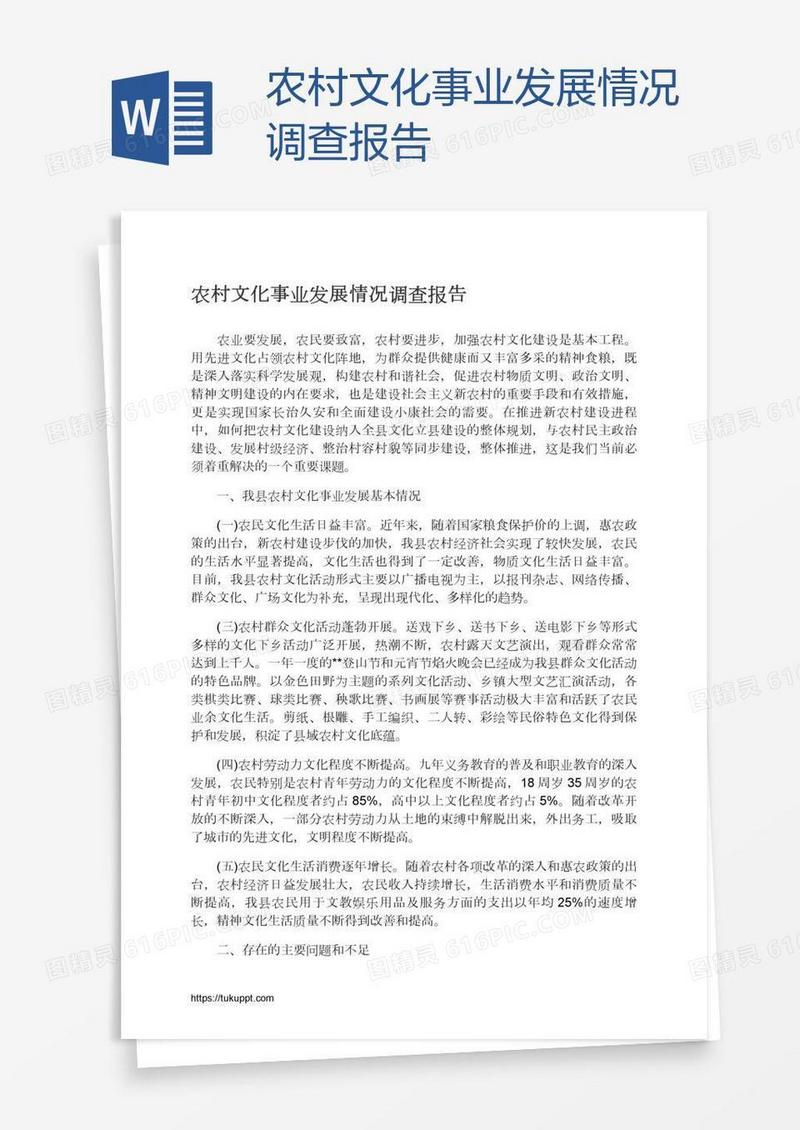 农村文化事业发展情况调查报告