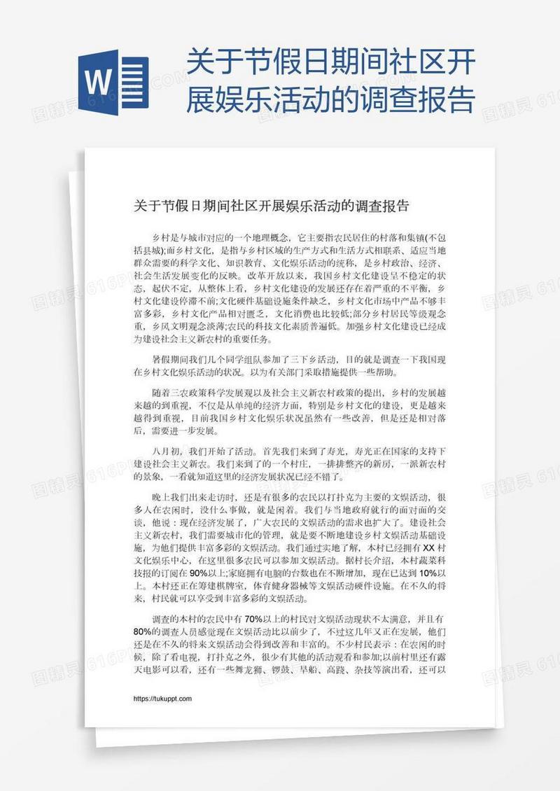 关于节假日期间社区开展娱乐活动的调查报告