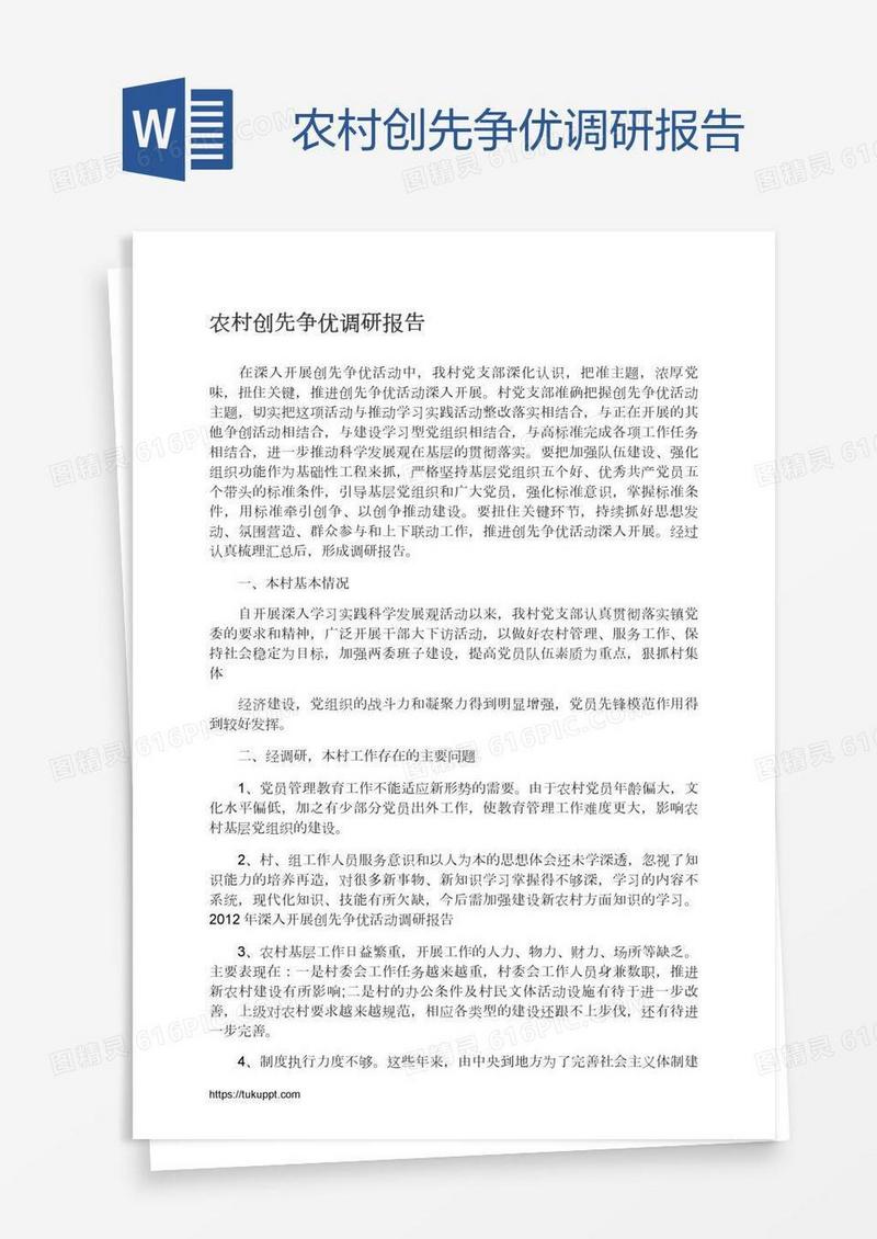 农村创先争优调研报告