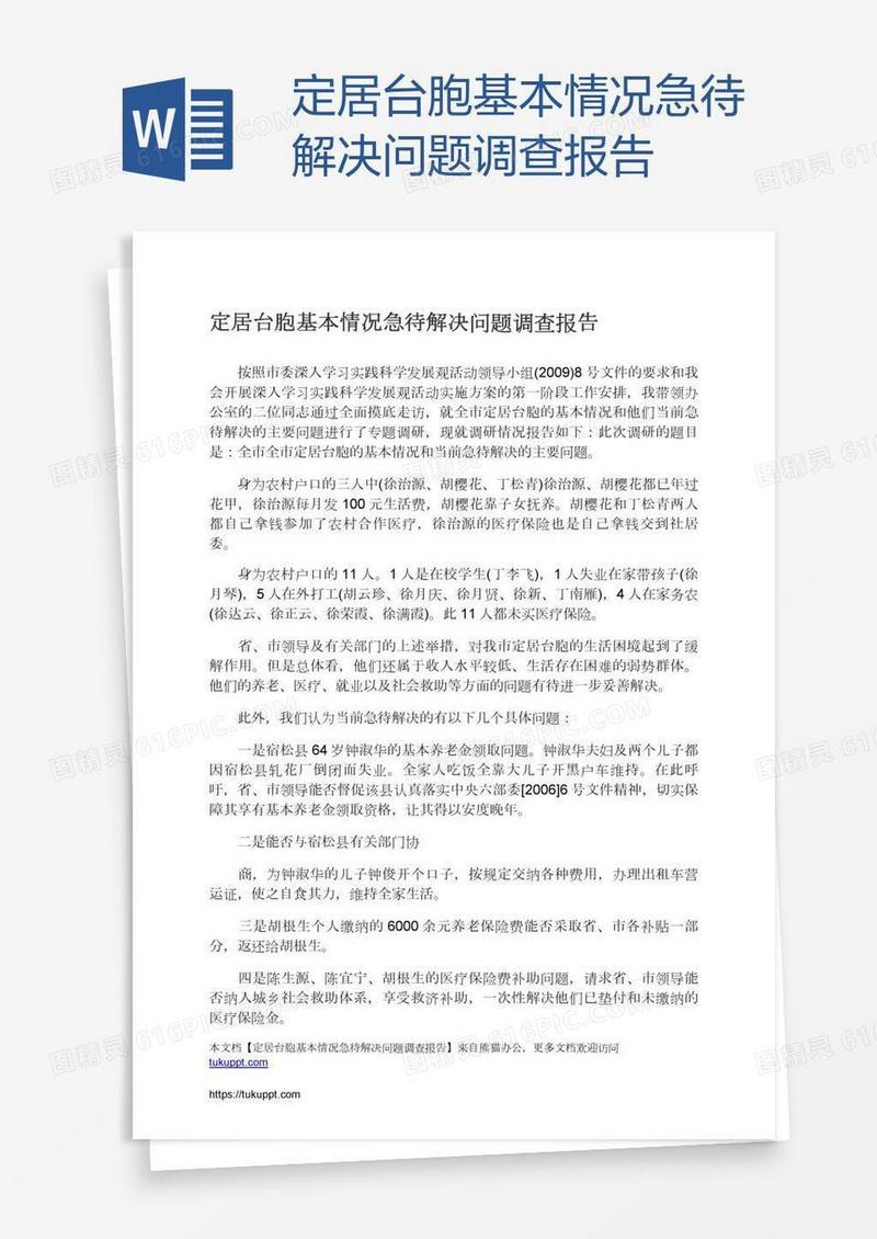 定居台胞基本情况急待解决问题调查报告