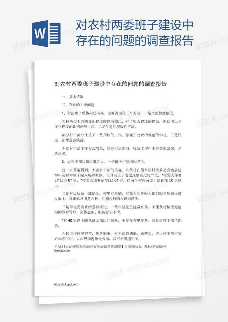对农村两委班子建设中存在的问题的调查报告