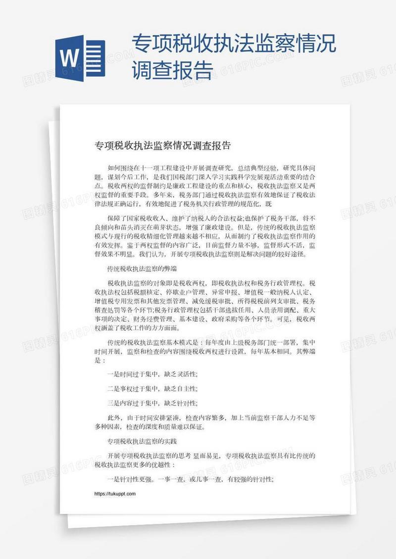 专项税收执法监察情况调查报告