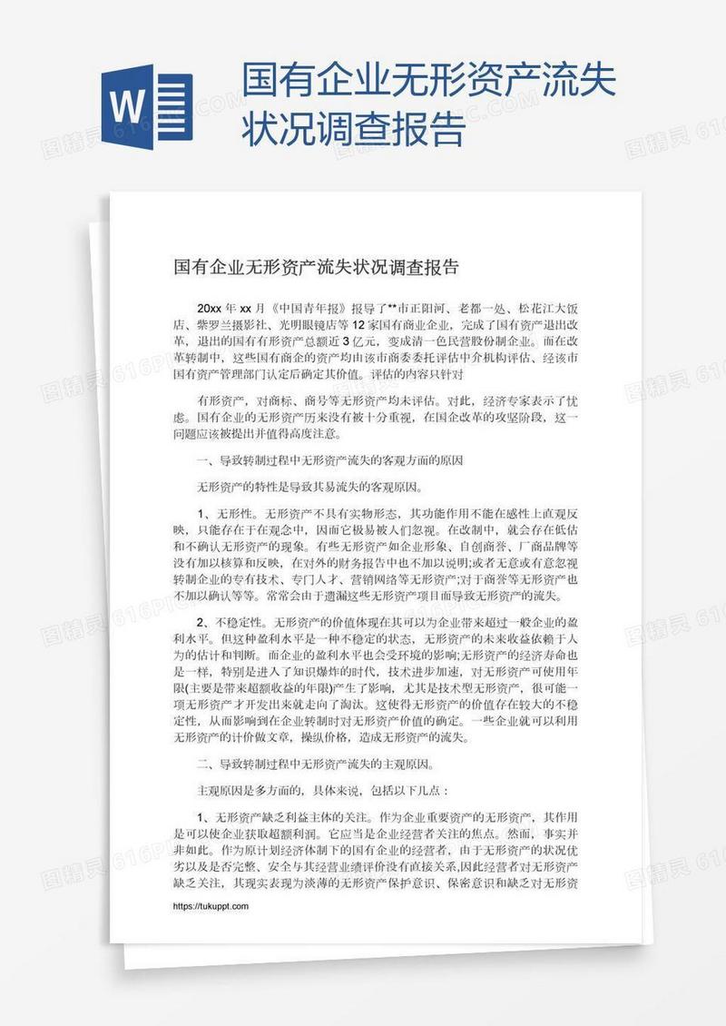 国有企业无形资产流失状况调查报告