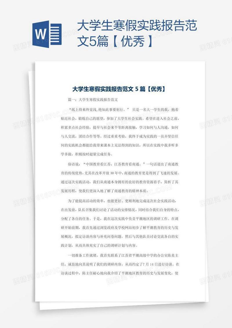 大学生寒假实践报告范文5篇【优秀】