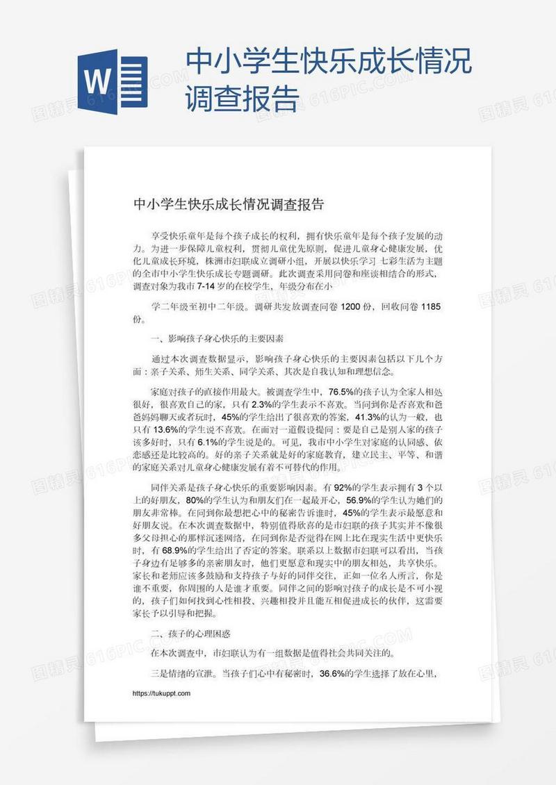 中小学生快乐成长情况调查报告
