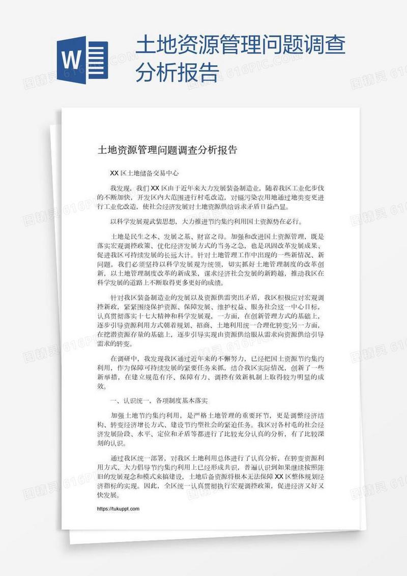 土地资源管理问题调查分析报告