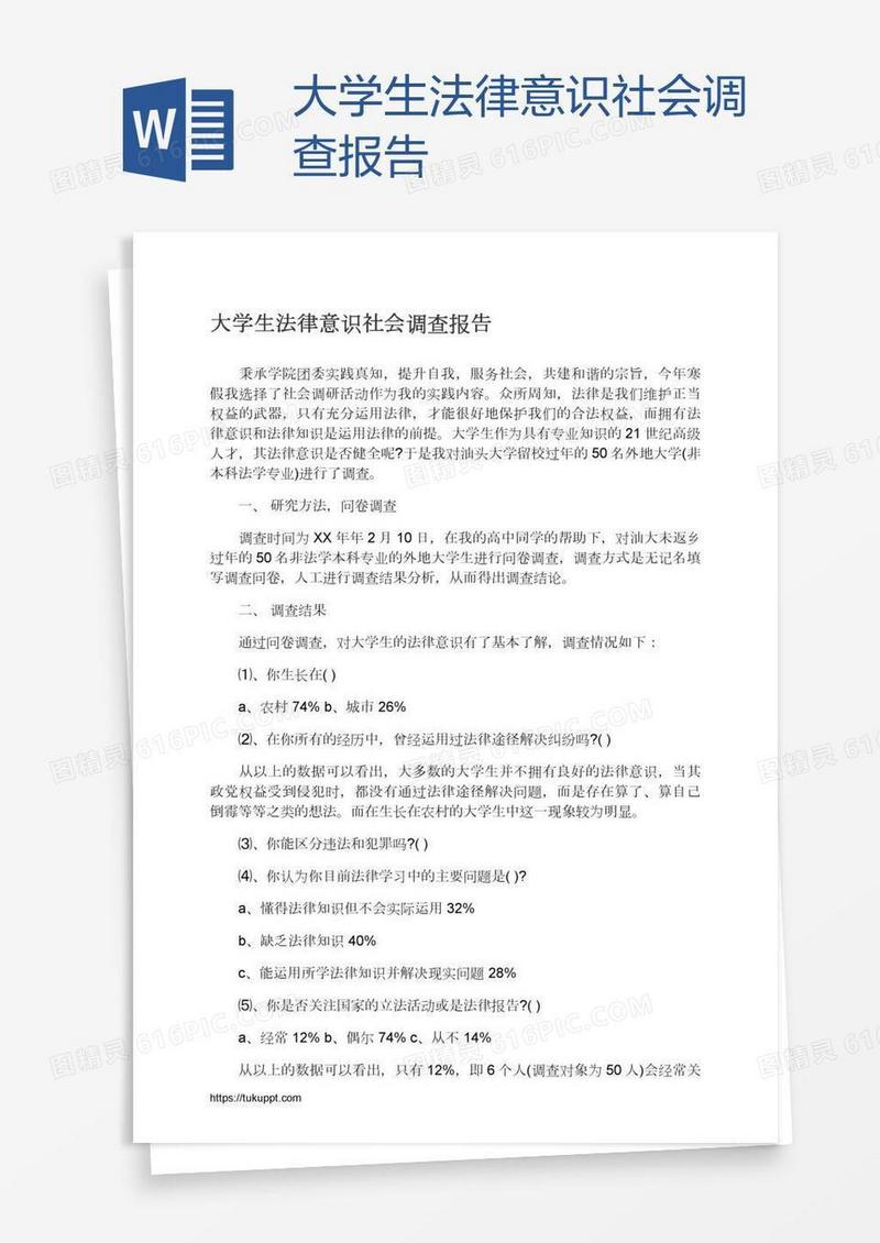 大学生法律意识社会调查报告