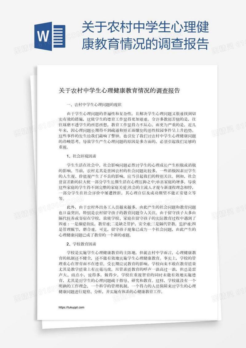 关于农村中学生心理健康教育情况的调查报告