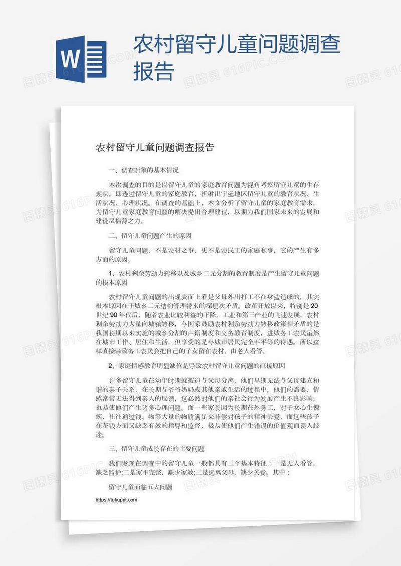 农村留守儿童问题调查报告