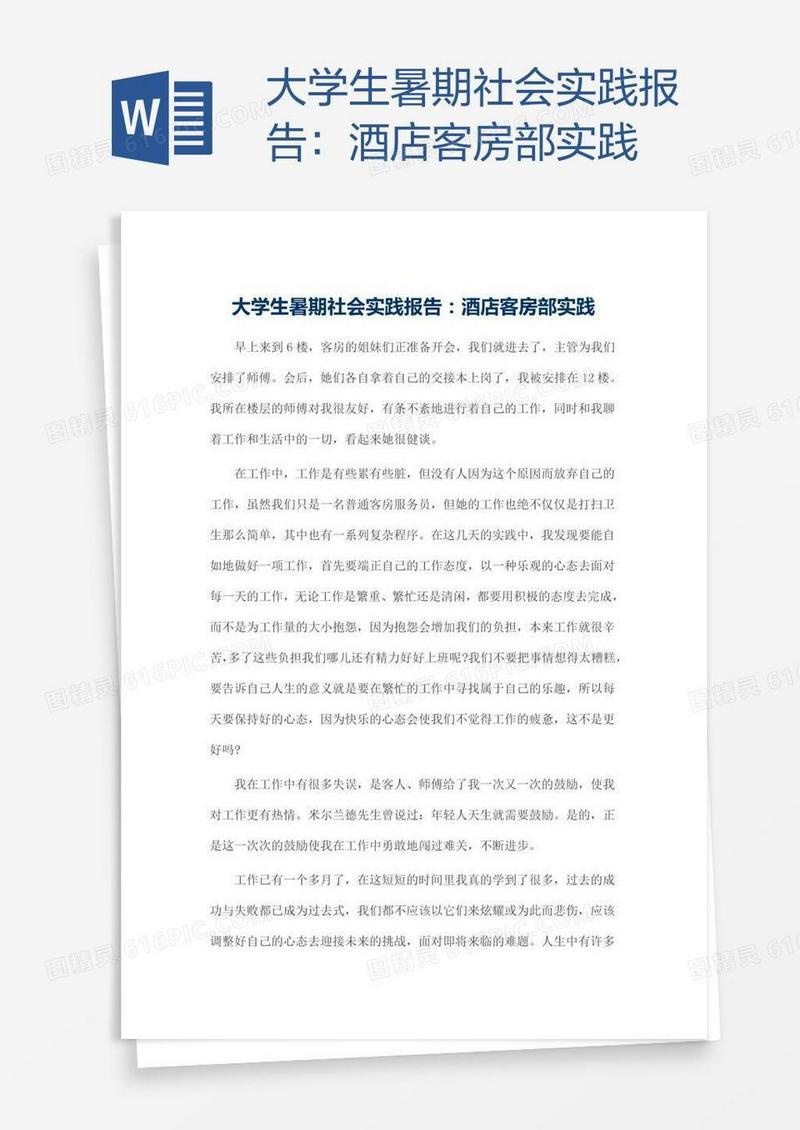 大学生暑期社会实践报告：酒店客房部实践