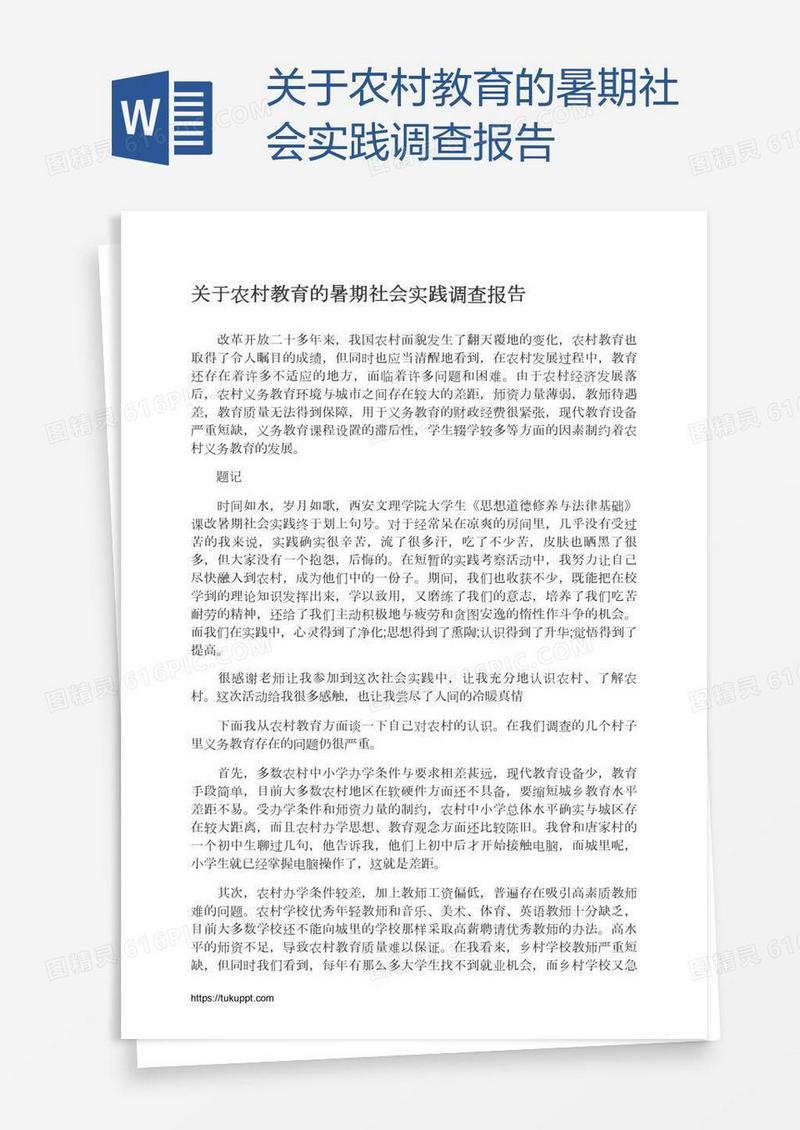 关于农村教育的暑期社会实践调查报告