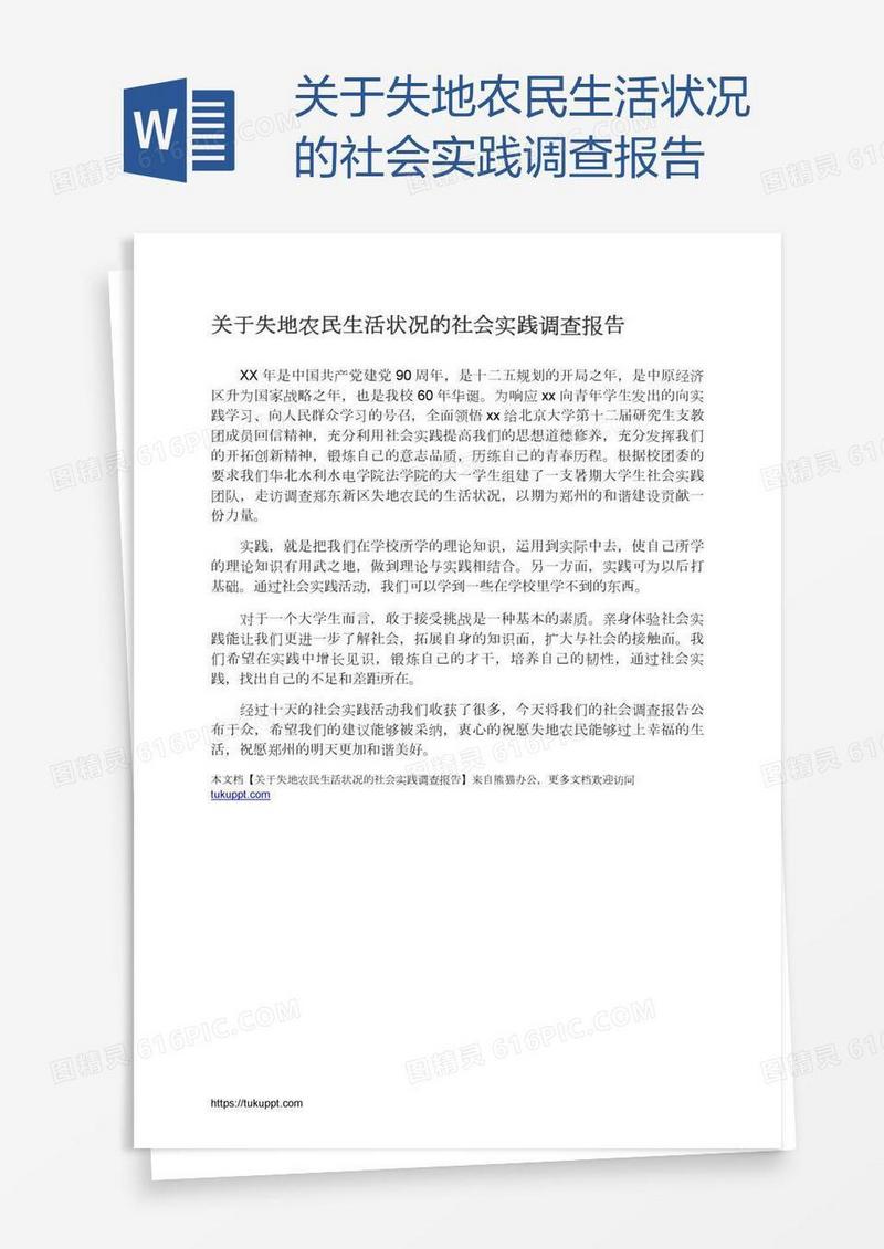 关于失地农民生活状况的社会实践调查报告