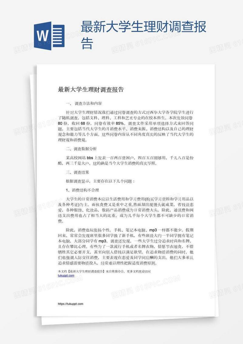 最新大学生理财调查报告