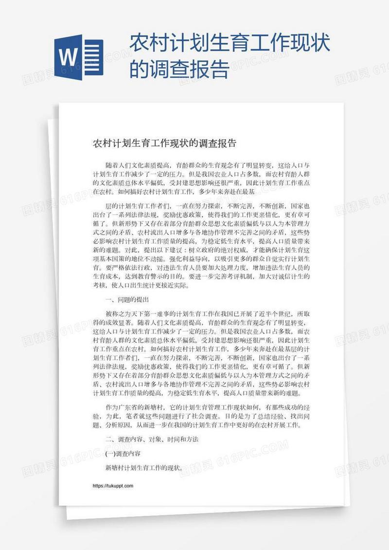 农村计划生育工作现状的调查报告