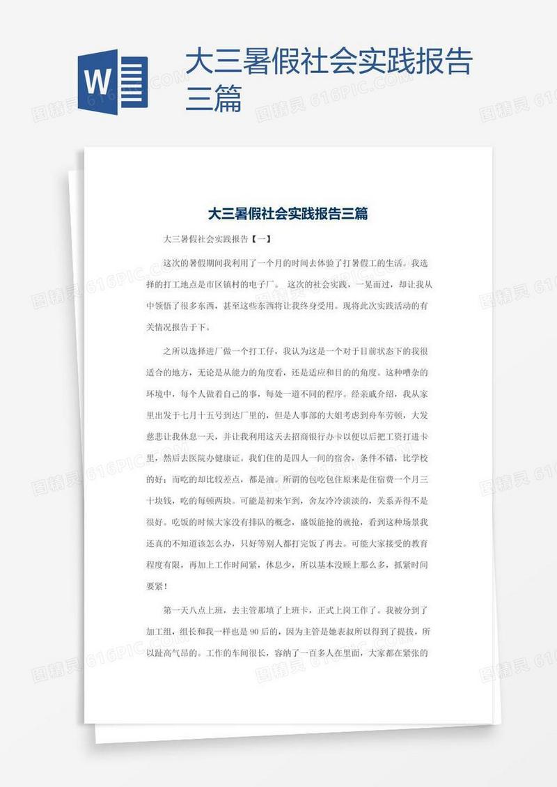 大三暑假社会实践报告三篇