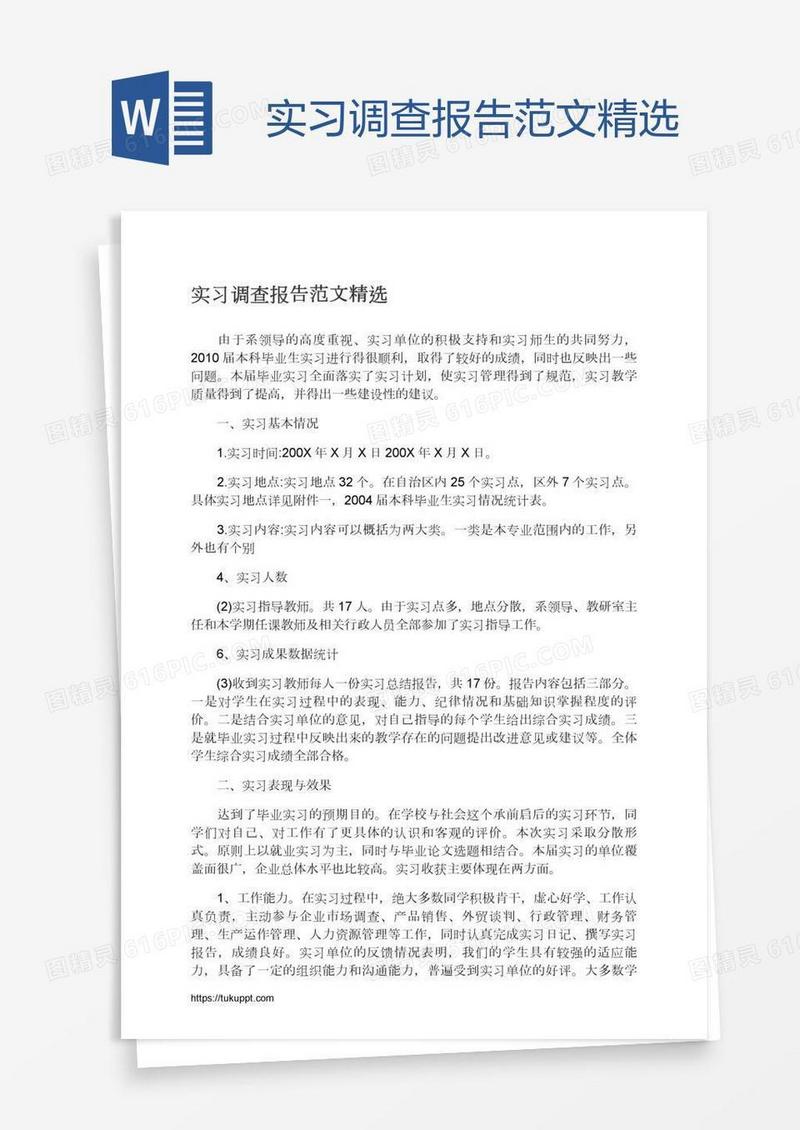 实习调查报告范文精选