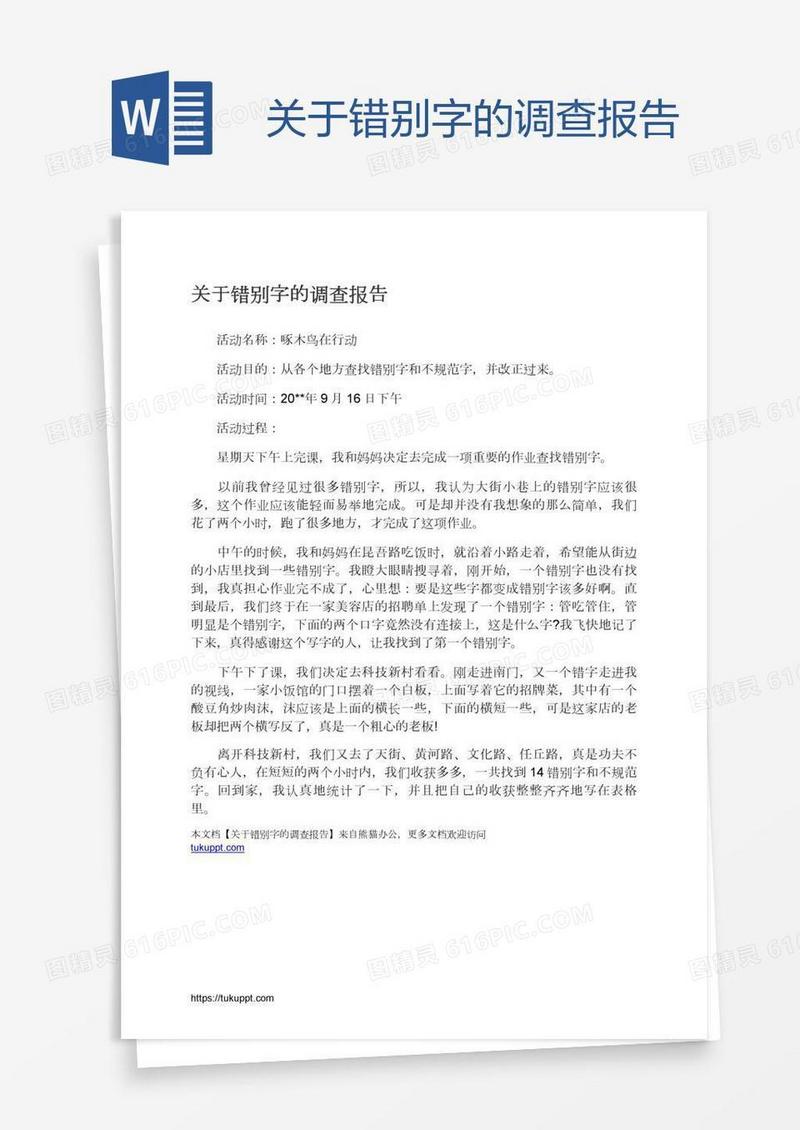 关于错别字的调查报告