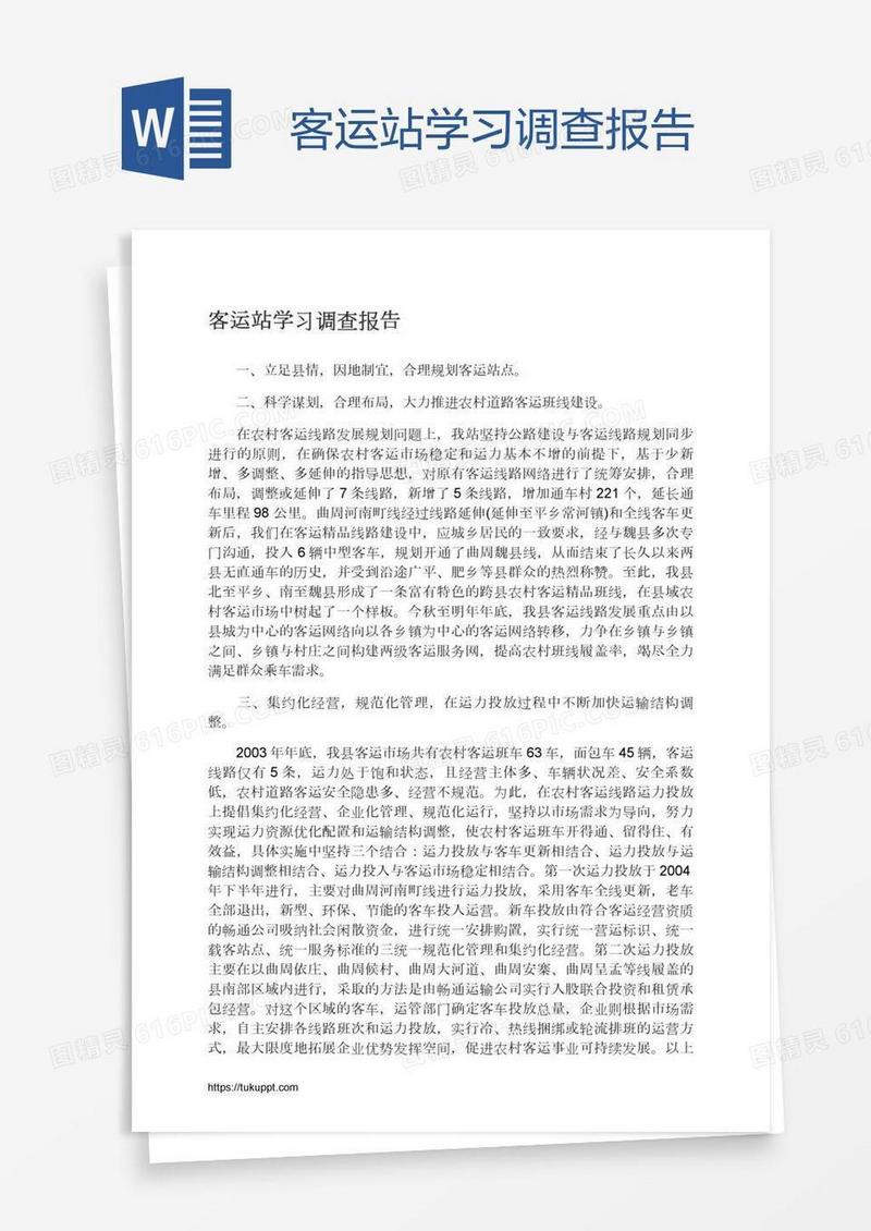 客运站学习调查报告