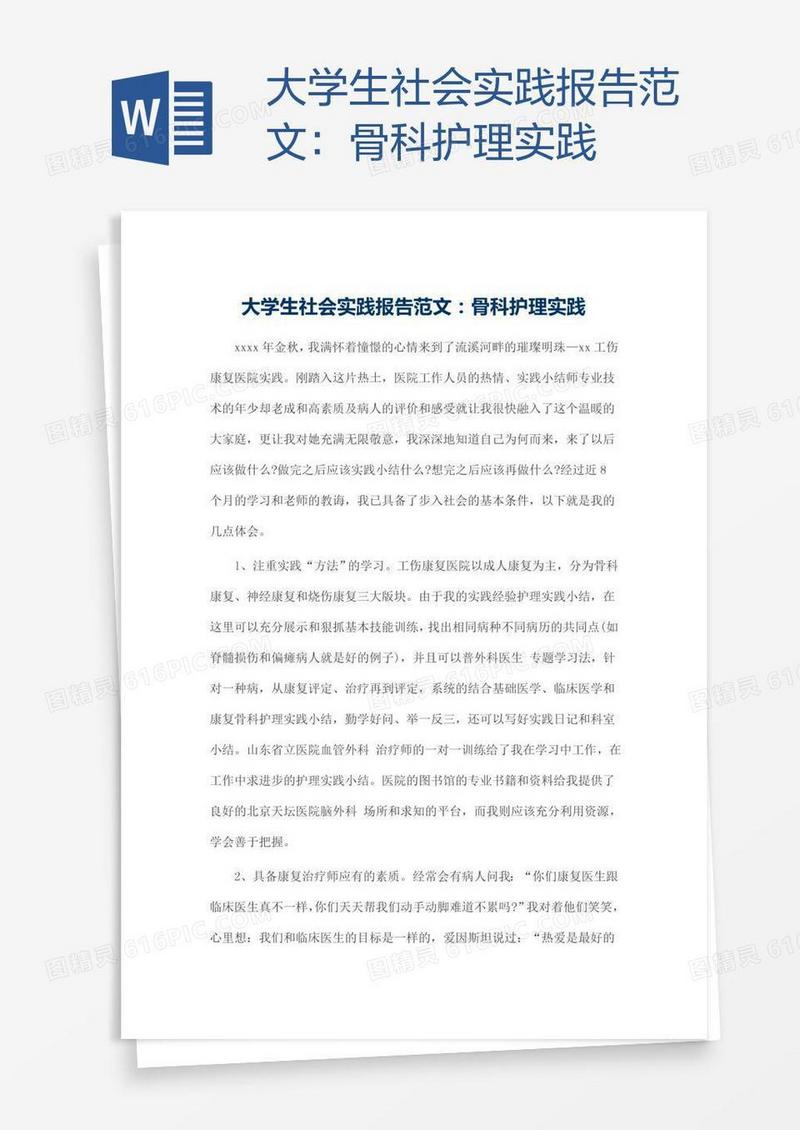 大学生社会实践报告范文：骨科护理实践