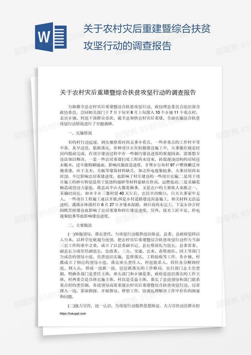 关于农村灾后重建暨综合扶贫攻坚行动的调查报告