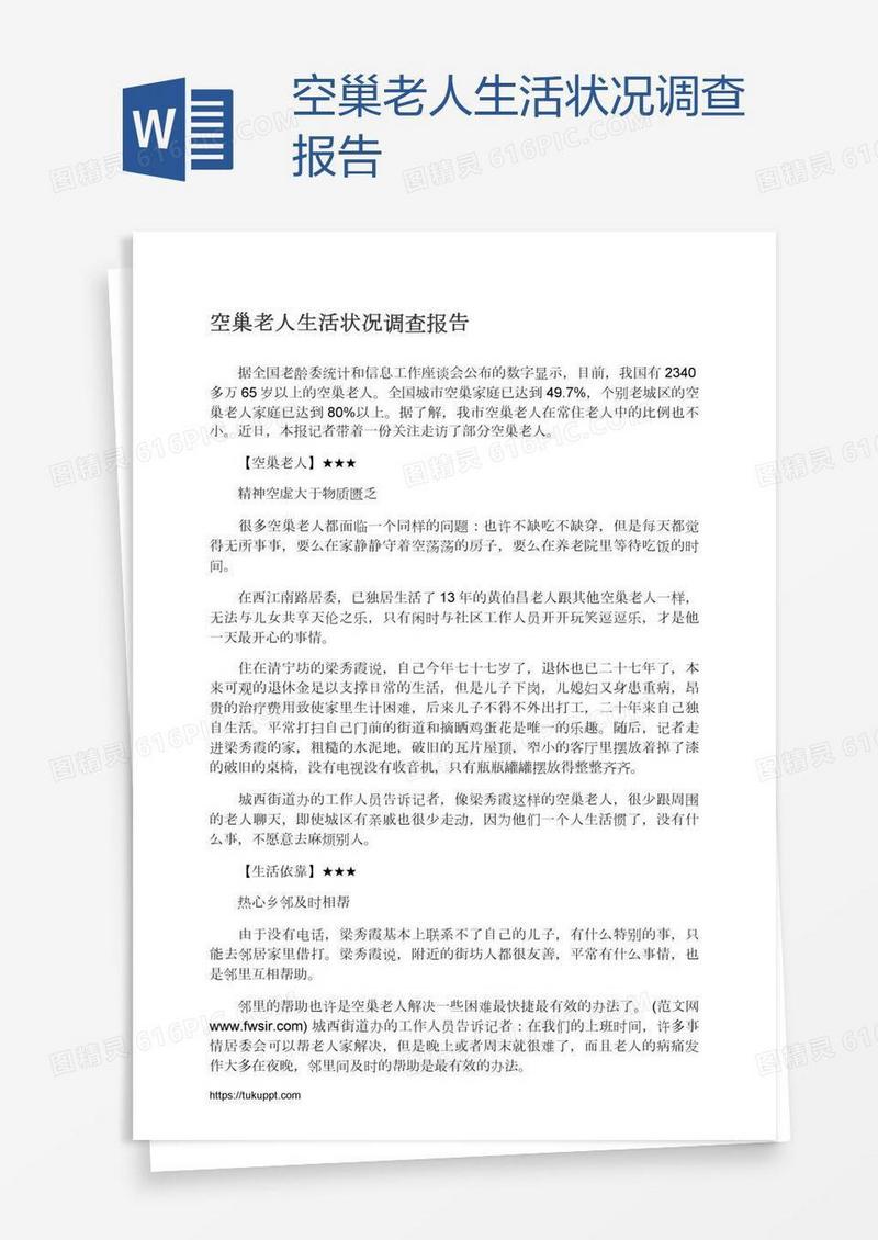 空巢老人生活状况调查报告
