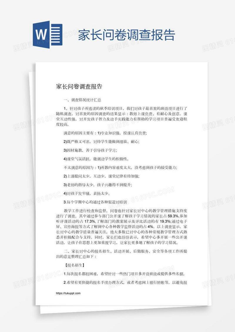 家长问卷调查报告