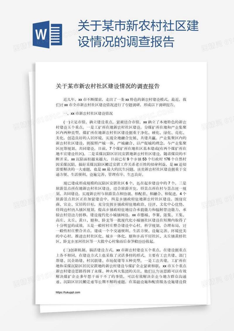 关于某市新农村社区建设情况的调查报告